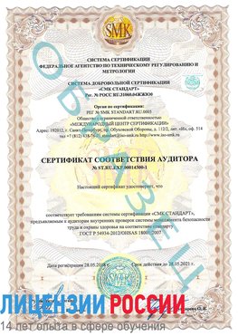 Образец сертификата соответствия аудитора №ST.RU.EXP.00014300-1 Нерюнгри Сертификат OHSAS 18001